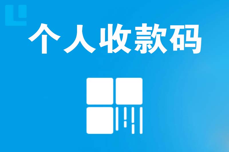 潍城拉卡拉个人收款码