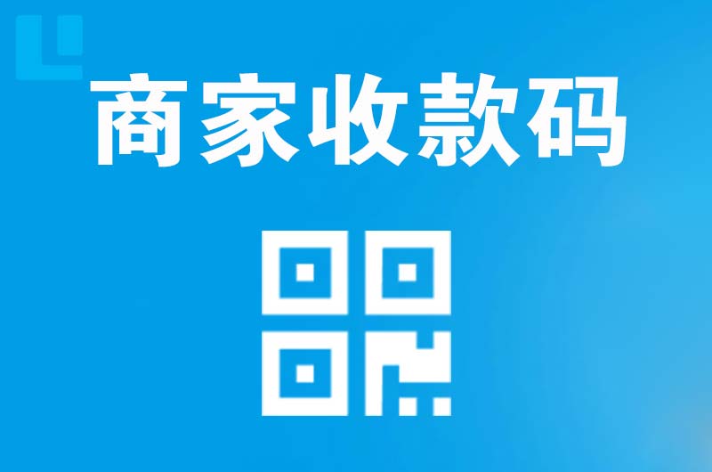 潍城拉卡拉商家收款码