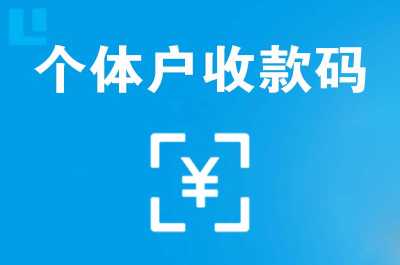 潍城拉卡拉个体户收款码